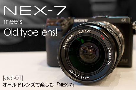 オールドレンズで楽しむ「NEX-7」：NEX-7 meets Old type lens！-1 ...